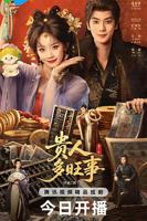 贵人多旺事电视剧免费观看