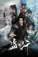 《盗妖行》动漫免费高清全集在线观看完整版