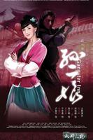 水浒灔谭之孙二娘免费观看