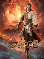 牧神记动漫全集免费观看